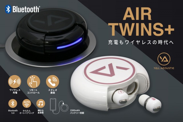 ワイヤレス充電対応、完全ワイヤレスイヤホン「Air Twins＋」新発売 